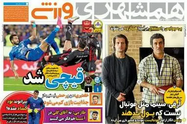  روزنامه های ورزشی یکشنبه ۱۵ اسفند ۹۵ 