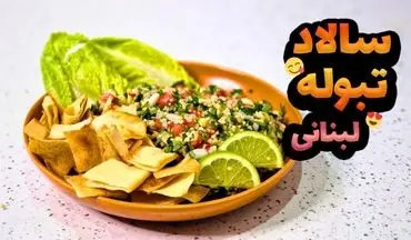 طرز تهیه سالاد تبوله لبنانی؛ سالادی سالم و محبوب در جهان