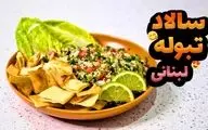 طرز تهیه سالاد تبوله لبنانی؛ سالادی سالم و محبوب در جهان