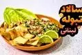 طرز تهیه سالاد تبوله لبنانی؛ سالادی سالم و محبوب در جهان