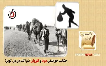 حکایت خواندنی دزد و کاروان/شراکت در دل کویر 