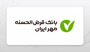 وام ۹۰۰ میلیونی با سود ۴٪ از بانک مهر | بدون کارمزد و فوری