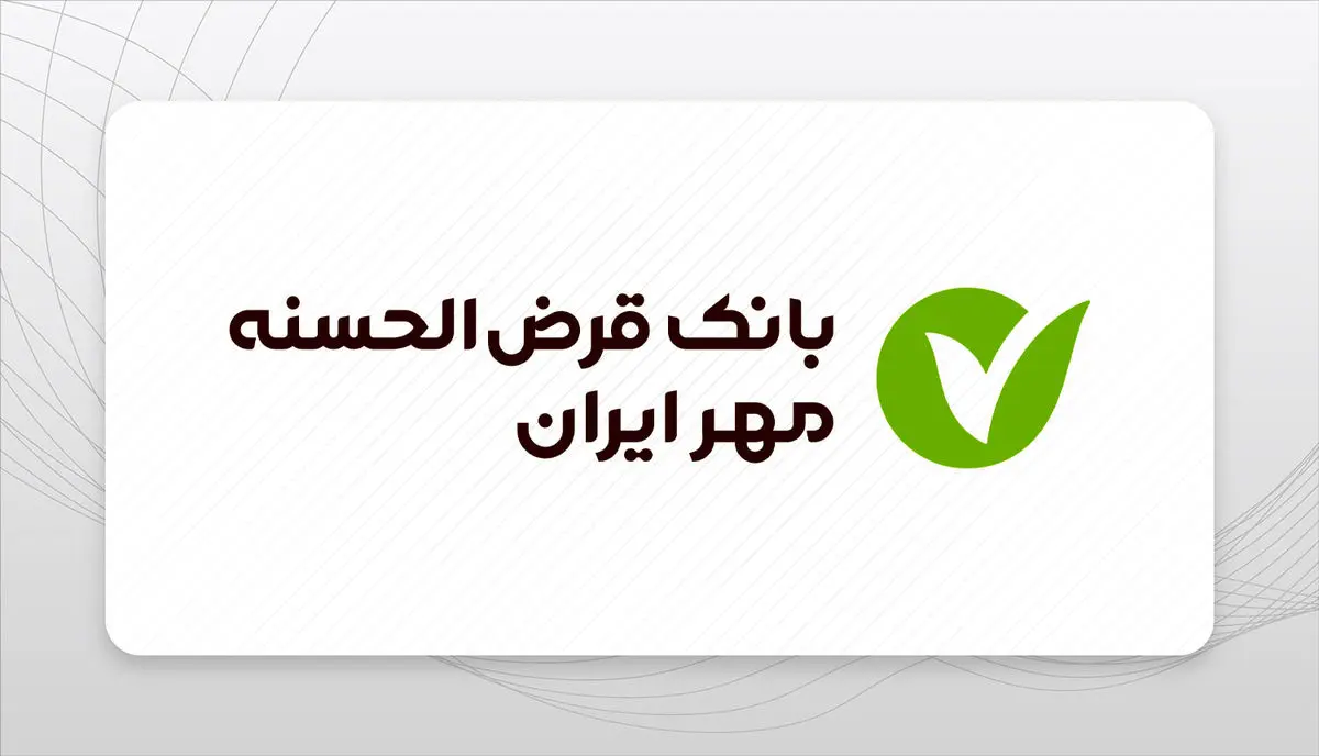 وام ۹۰۰ میلیونی با سود ۴٪ از بانک مهر | بدون کارمزد و فوری