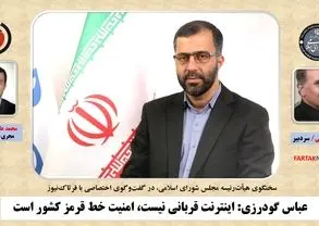 گودرزی: اینترنت قربانی نیست، امنیت خط قرمز کشور است
