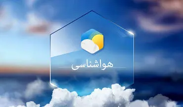 صدور هشدار هواشناسی؛ بارش شدید و طوفان در راه است