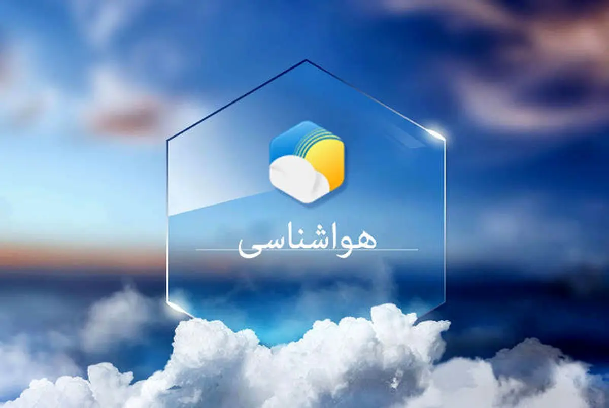 صدور هشدار هواشناسی؛ بارش شدید و طوفان در راه است