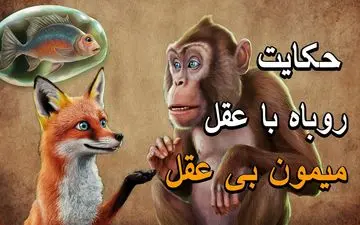 حکایت روباه زیرک و میمون ساده‌دل | چرا نباید به هر پیشنهادی اعتماد کرد؟