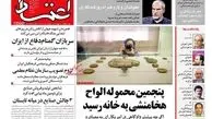 روزنامه های شنبه 1 مهر ماه 1402