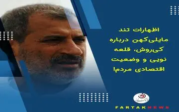 اظهارات تند مایلی‌کهن درباره کی‌روش، قلعه‌نویی و وضعیت اقتصادی مردم!