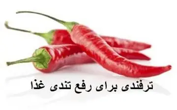 غذام خیلی تند شده چکارش کنم؟| نکات آشپزی و خانه داری