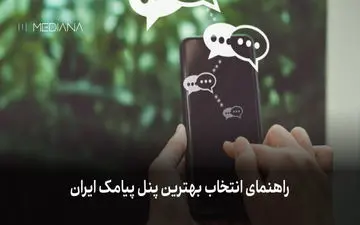 چگونه بهترین پنل پیامک ایران را انتخاب کنیم؟