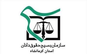 
کسب رتبه اول کشوری توسط سازمان بسیج حقوق دانان استان کرمانشاه

