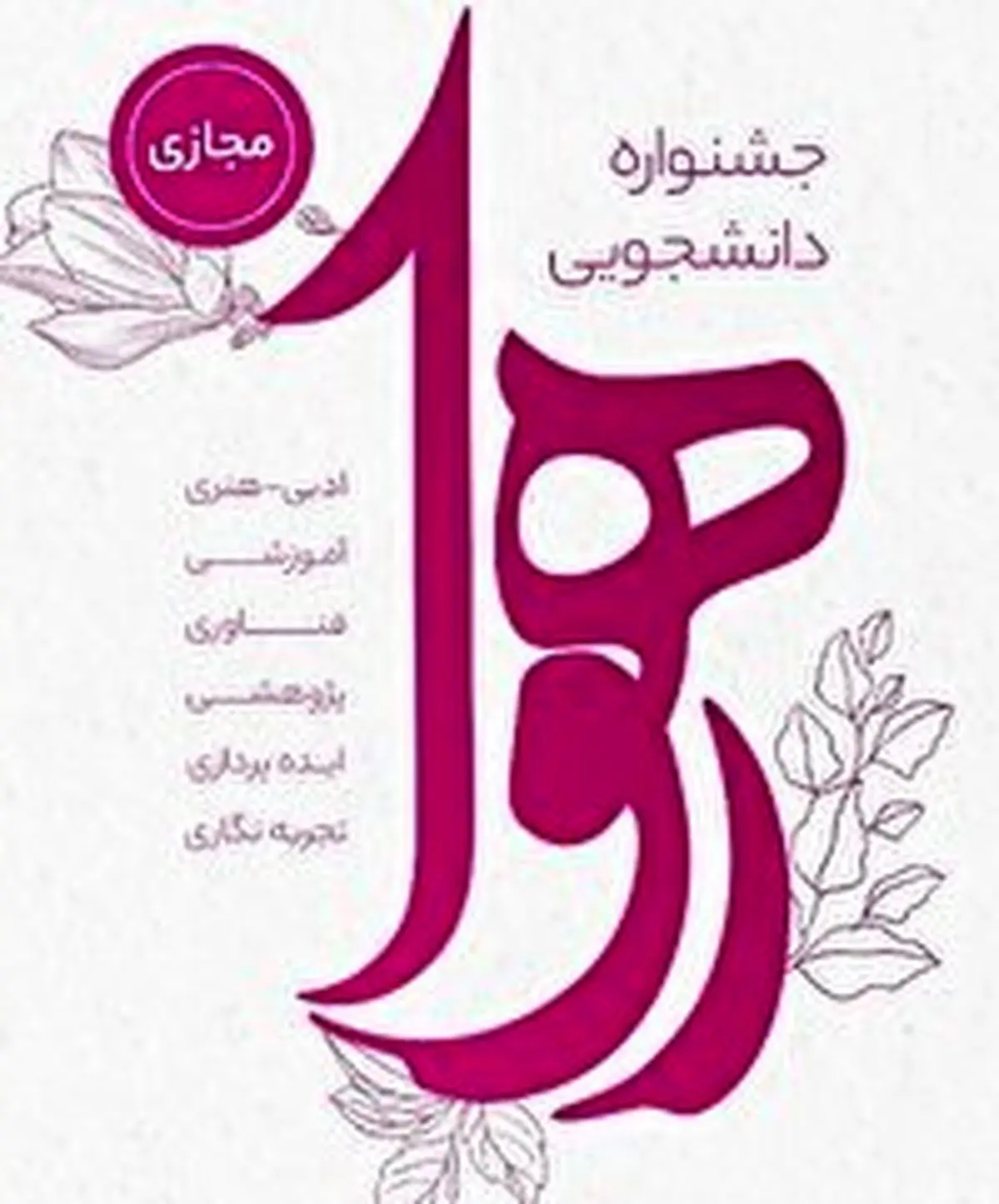 تمدید مهلت ثبت‌نام در جشنواره دانشجویی رهوا تا ۲۰ اسفندماه