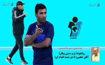 روانخواه؛ ترمز دستی پیکان! آقای خطیبی؛ تا دیر نشده اقدام کن!