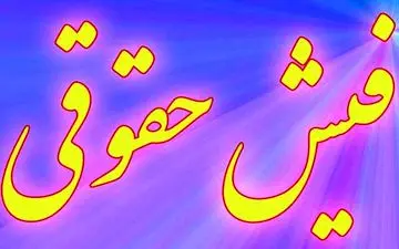 نجومی بگیرها همچنان نجومی حقوق می‌گیرند!