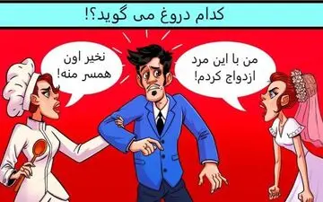 عروس دروغ گو؛ فکر کن و بگو کدام یک دروغ می گوید!