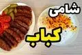 طرز تهیه شامی کباب خانگی؛ ترد و لذیذ