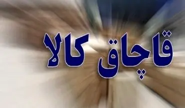 انهدام شبکه قاچاق پوشاک/ کشف انبار 50 میلیاردی در اندیمشک