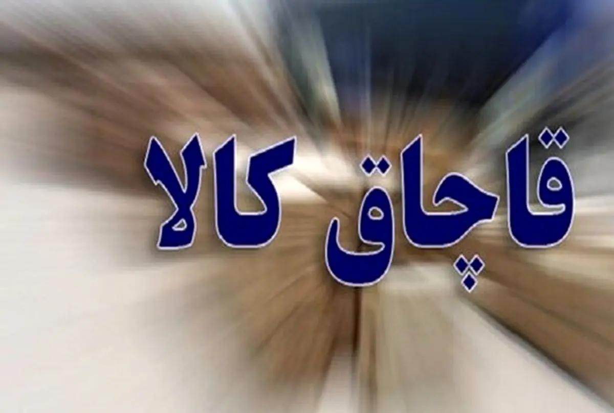 انهدام شبکه قاچاق پوشاک/ کشف انبار 50 میلیاردی در اندیمشک
