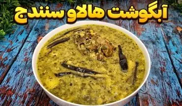 طرز تهیه هالاو؛ غذای سنتی و محبوب سنندج با طعمی خاص