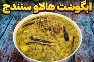 طرز تهیه هالاو؛ غذای سنتی و محبوب سنندج با طعمی خاص