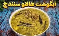 طرز تهیه هالاو؛ غذای سنتی و محبوب سنندج با طعمی خاص
