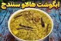 طرز تهیه هالاو؛ غذای سنتی و محبوب سنندج با طعمی خاص