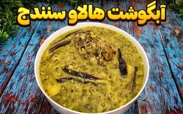 طرز تهیه هالاو؛ غذای سنتی و محبوب سنندج با طعمی خاص