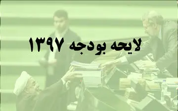  آغاز بررسی لایحه بودجه سال 97 کل کشور در مجلس