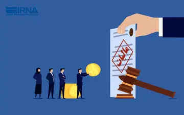 
مالیات بر عایدی سرمایه باعث به رونق تولید می‌شود