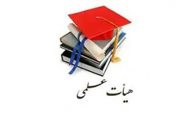 آغاز ثبت‌نام متقاضیان هیات علمی وزارت بهداشت از اول اسفند