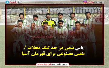 پاس تیمی در حد لیگ محلات / تنفس مصنوعی برای قهرمان آسیا