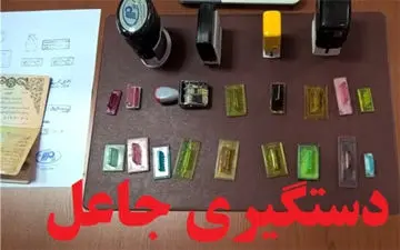 دستگیری جاعل اسناد در سرپل ذهاب 