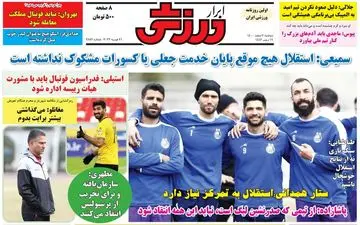 روزنامه های ورزشی دوشنبه 2 اسفند