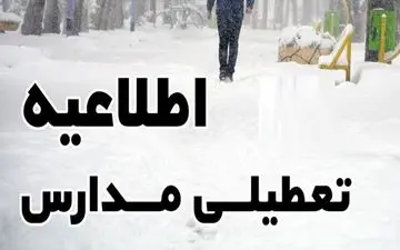 تعطیلی مدارس سری صبح 9شهر در اردبیل