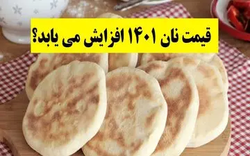 قیمت نان تغییر کرد !! / منتظر نرخ جدید باشید + نرخنامه