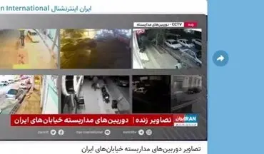 شگردهای رسانه‌ای ایران اینترنشنال