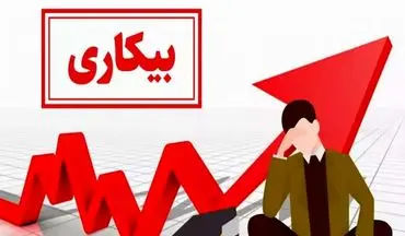 آخرین نرخ بیکاری در کشور اعلام شد