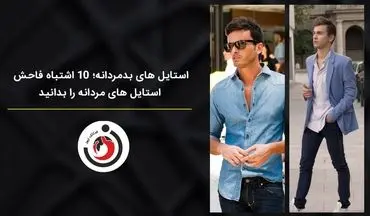 استایل‌های بد مردانه؛ ۱۰ اشتباه فاحش استایل‌های مردانه که باید بدانید