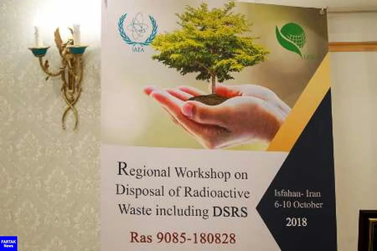 کارگاه بین المللی آموزش پسماند هسته ای در اصفهان آغاز شد