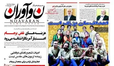 روزنامه های یکشنبه ۲۴ دی ۹۶