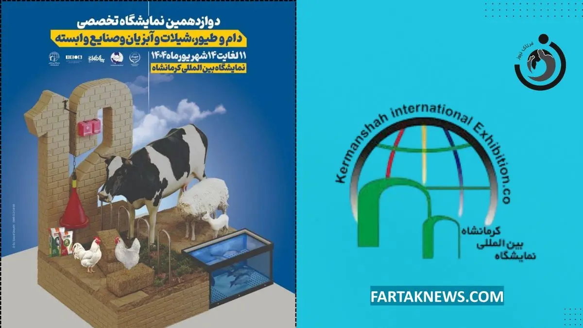 برپایی دوازدهمین نمایشگاه تخصصی صنعت کشاورزی از فردا در کرمانشاه