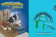 برپایی دوازدهمین نمایشگاه تخصصی صنعت کشاورزی از فردا در کرمانشاه

