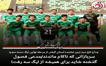 وداعی تلخ در لیگ سه/سربازانی که ناکام ماندند!