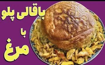 طرز تهیه باقالی پلو با مرغ ریش ریش؛ مجلسی و خوشمزه با طعم زعفرانی