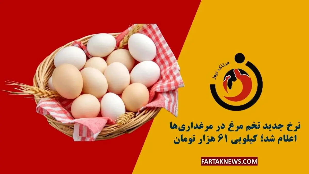 قیمت تخم‌مرغ امروز ۲۷ خرداد ۱۴۰۴ | نرخ‌های جدید بازار + جدول

