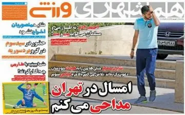 روزنامه های ورزشی یکشنبه ۱۲ شهریور ۹۶