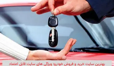 بهترین سایت خرید و فروش خودرو؛ ویژگی‌های سایت قابل اعتماد
