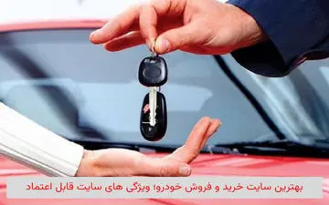 بهترین سایت خرید و فروش خودرو؛ ویژگی‌های سایت قابل اعتماد