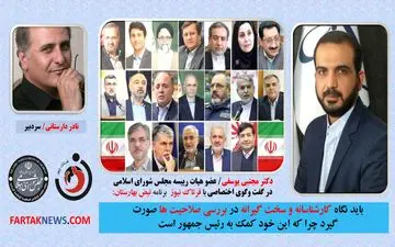 اختصاصی/ نگاه کارشناسانه و سختگیرانه مجلس به وزرای پیشنهادی، کمک به رئیس جمهور است